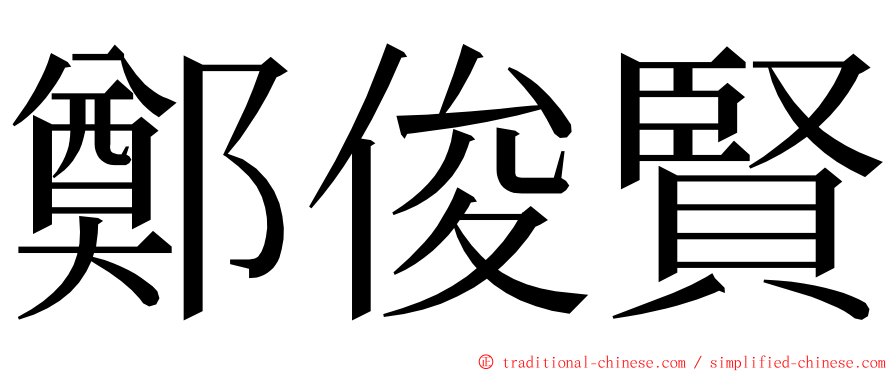 鄭俊賢 ming font