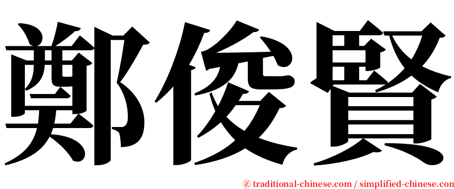 鄭俊賢 serif font