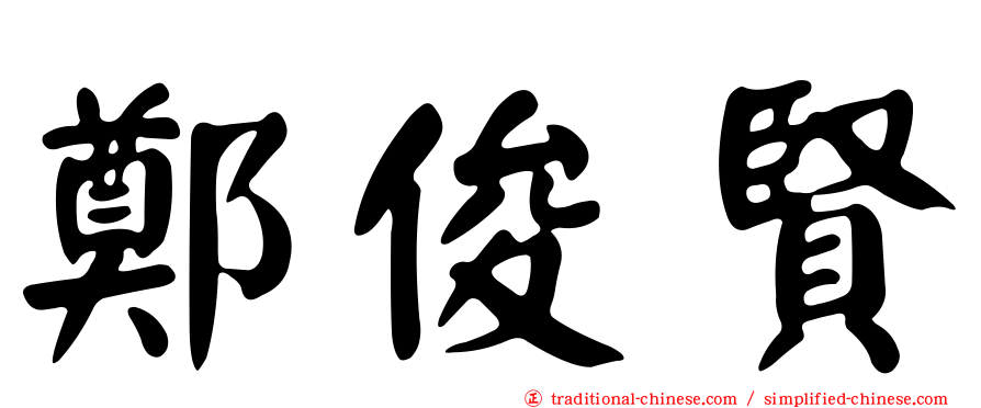 鄭俊賢