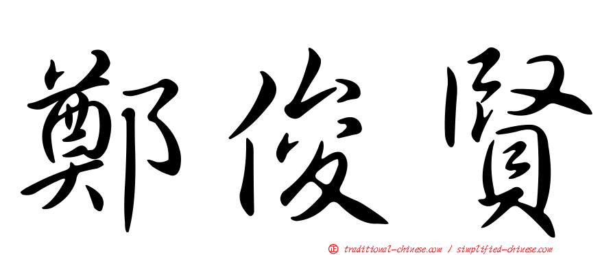 鄭俊賢