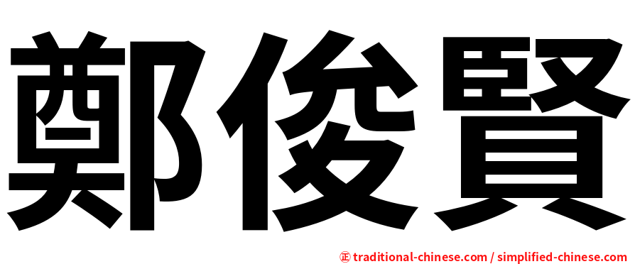 鄭俊賢