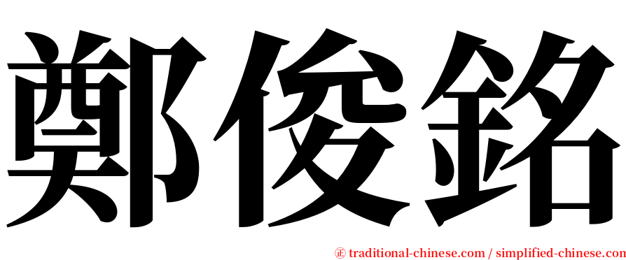 鄭俊銘 serif font