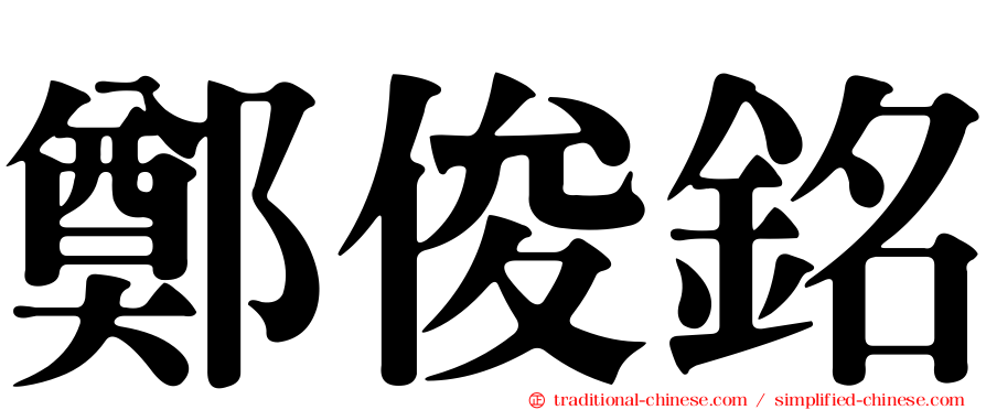 鄭俊銘