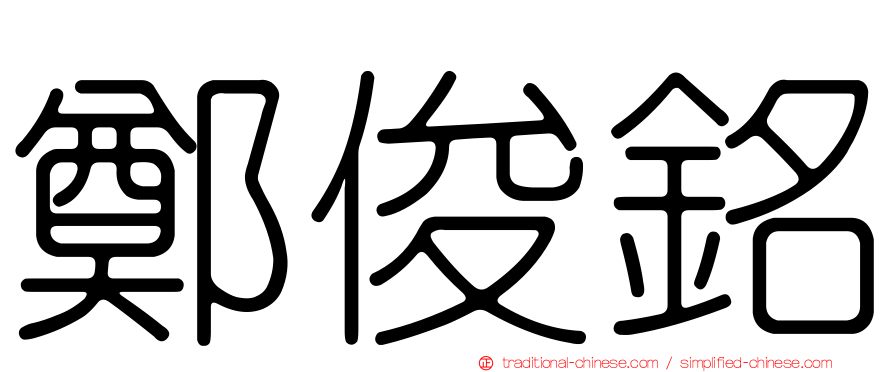 鄭俊銘