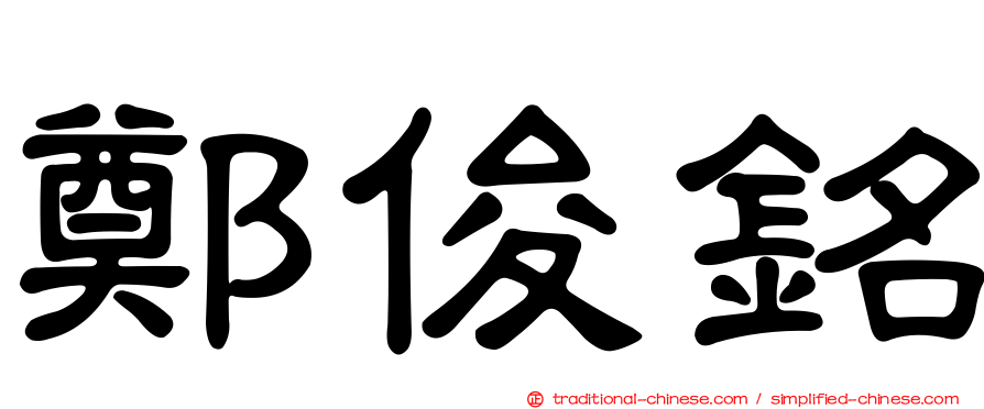 鄭俊銘