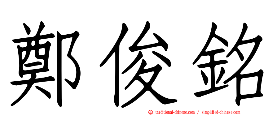 鄭俊銘