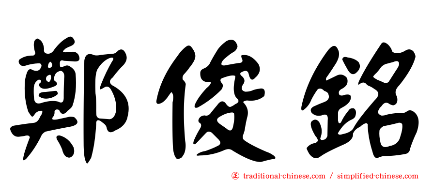 鄭俊銘