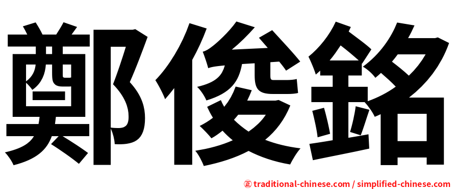 鄭俊銘