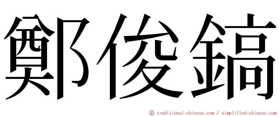 鄭俊鎬 ming font