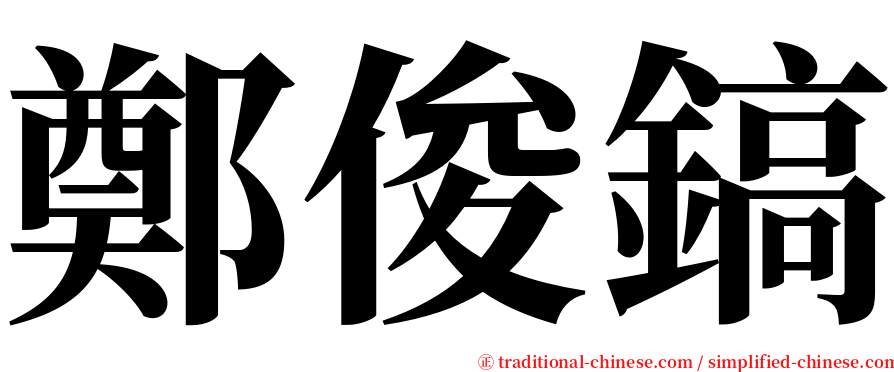 鄭俊鎬 serif font