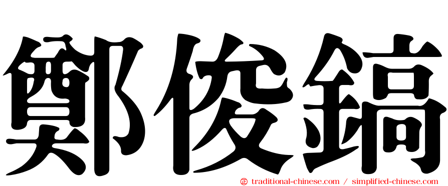 鄭俊鎬
