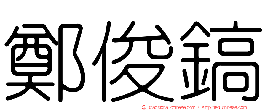 鄭俊鎬