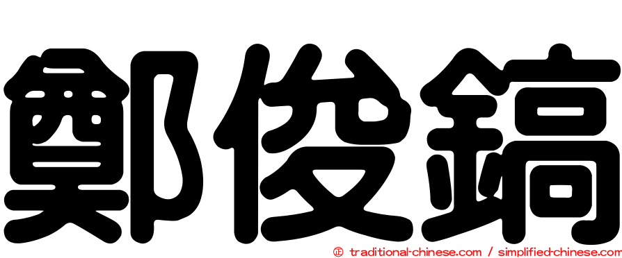 鄭俊鎬