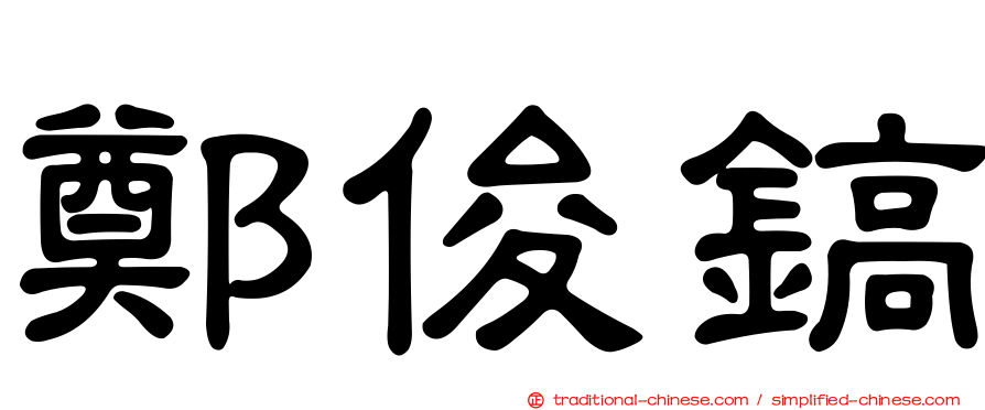 鄭俊鎬