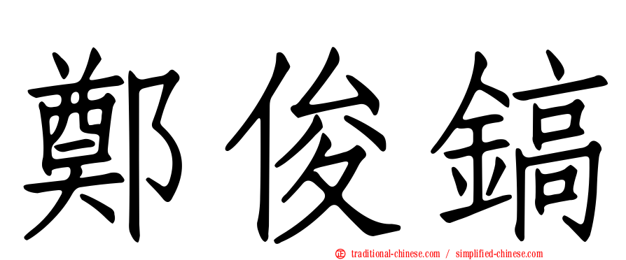 鄭俊鎬