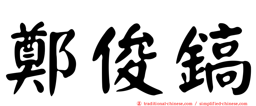 鄭俊鎬