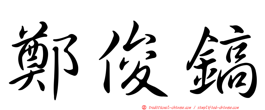 鄭俊鎬