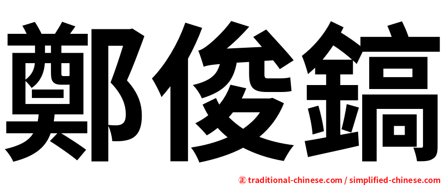 鄭俊鎬
