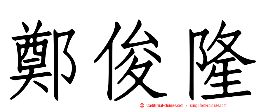 鄭俊隆