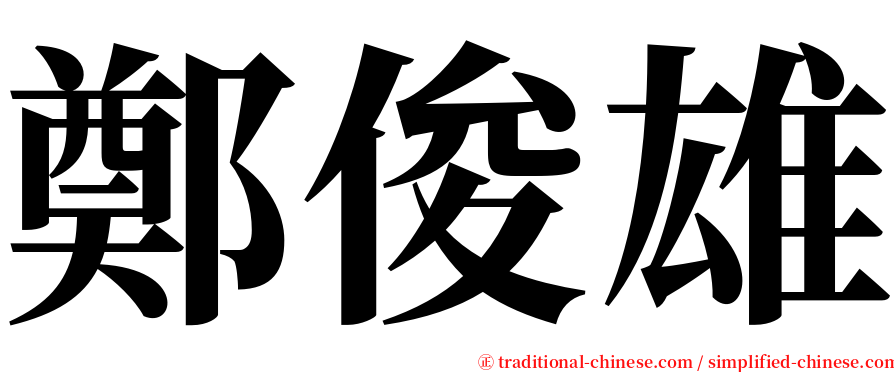 鄭俊雄 serif font
