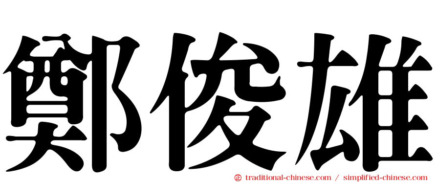 鄭俊雄