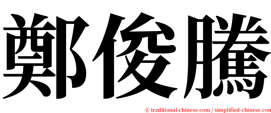 鄭俊騰 serif font