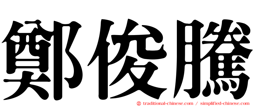鄭俊騰