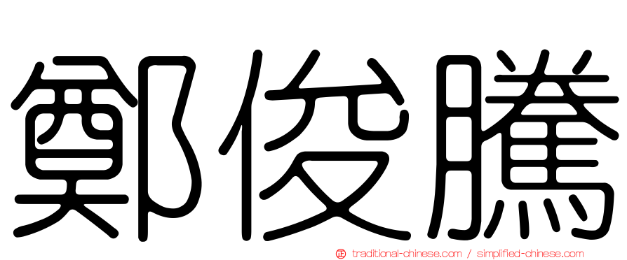 鄭俊騰