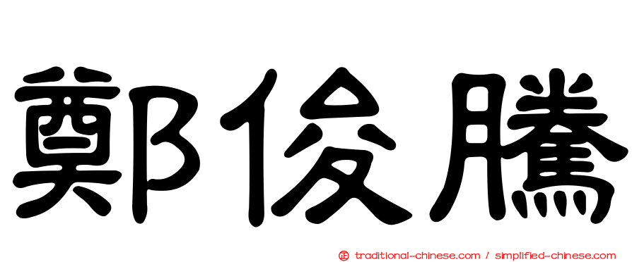 鄭俊騰