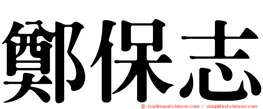 鄭保志