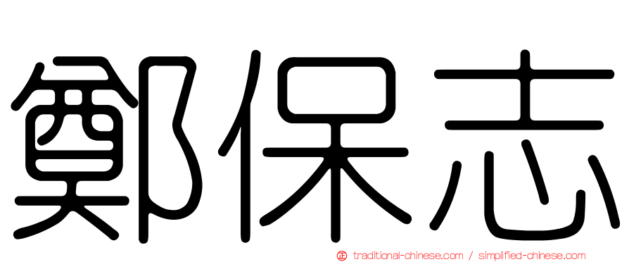 鄭保志