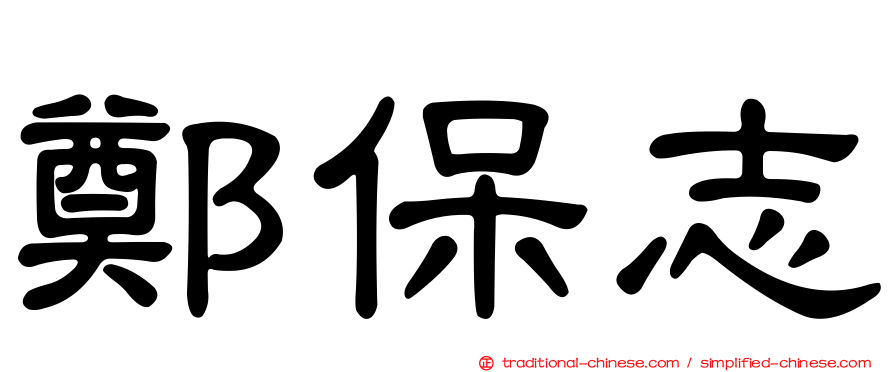 鄭保志