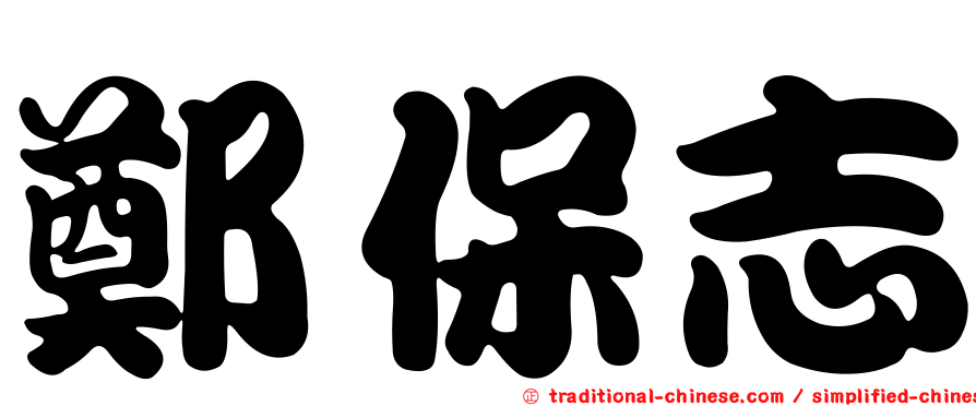 鄭保志