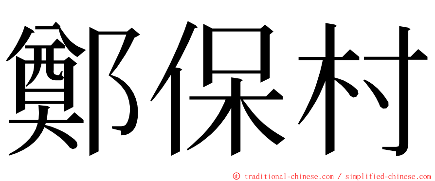 鄭保村 ming font