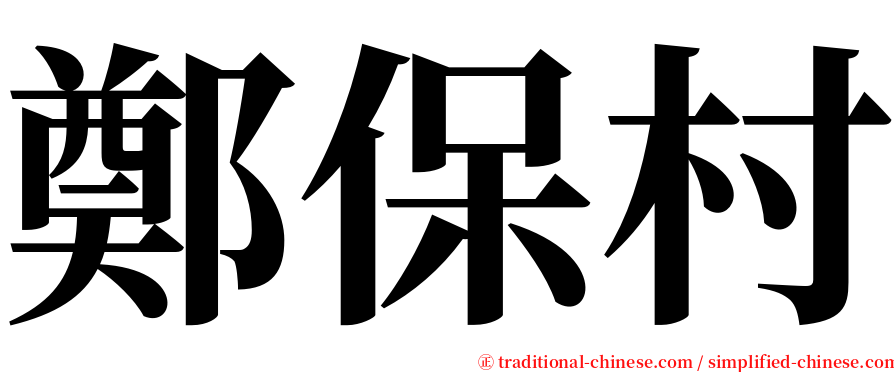 鄭保村 serif font