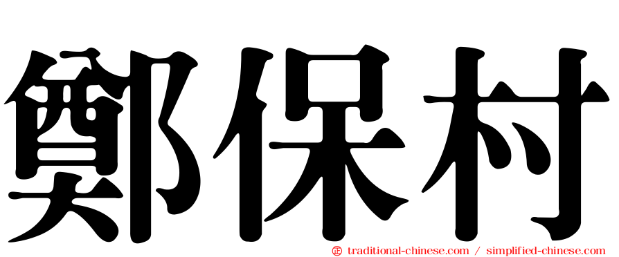 鄭保村