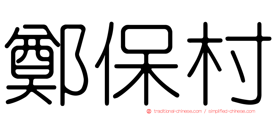 鄭保村