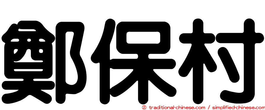 鄭保村