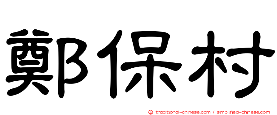 鄭保村