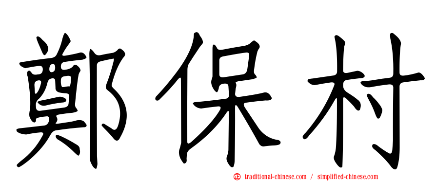 鄭保村
