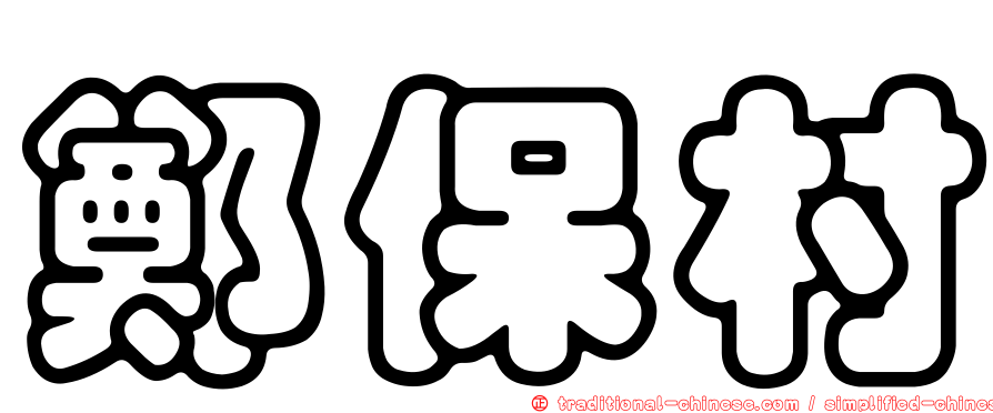 鄭保村