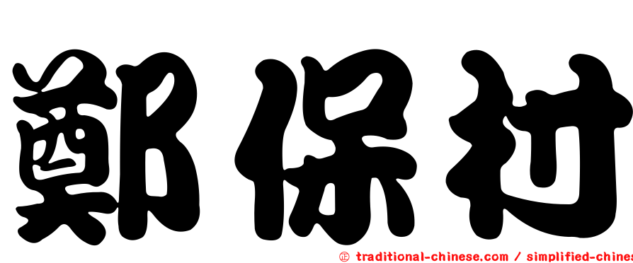 鄭保村