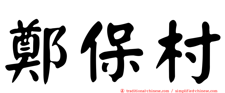 鄭保村
