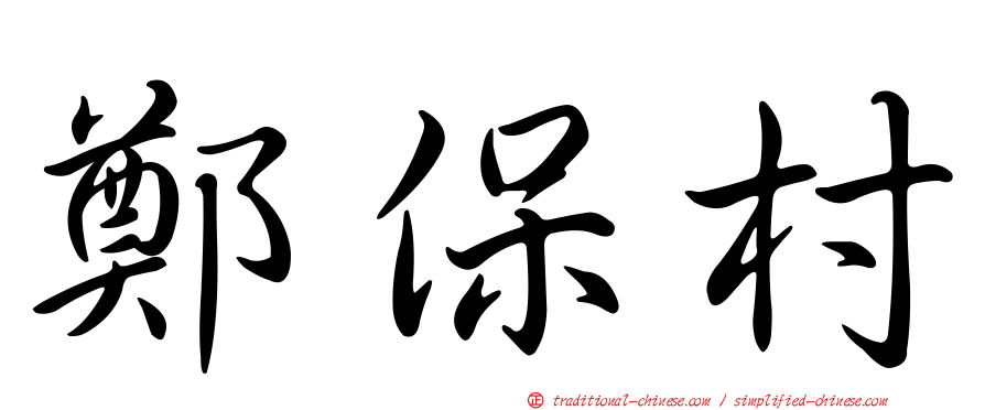 鄭保村