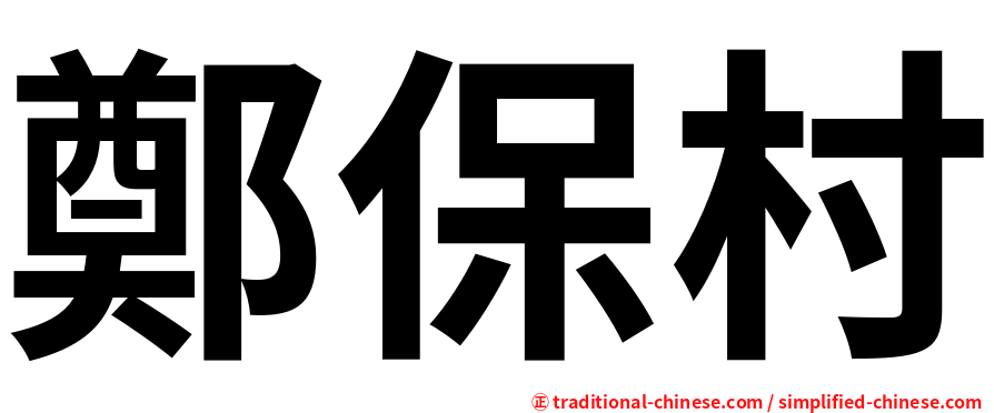 鄭保村