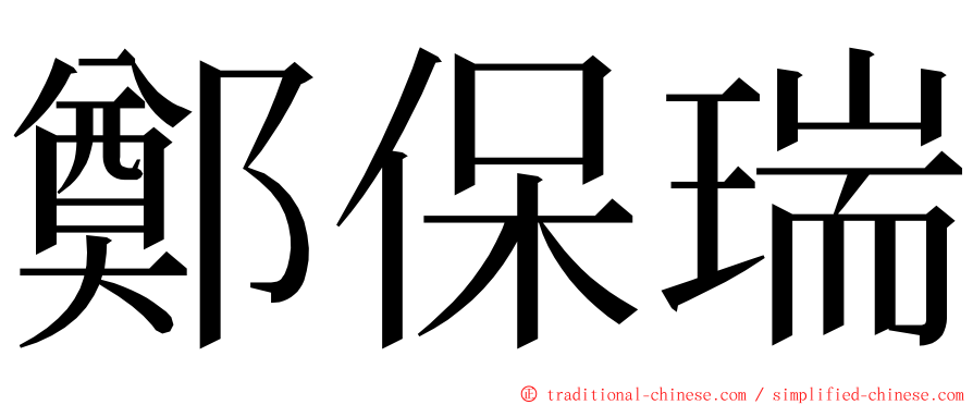 鄭保瑞 ming font