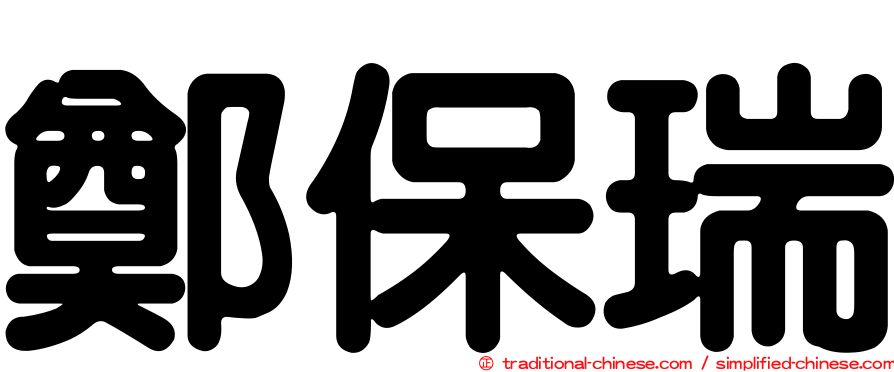 鄭保瑞