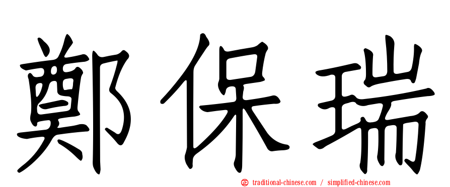 鄭保瑞