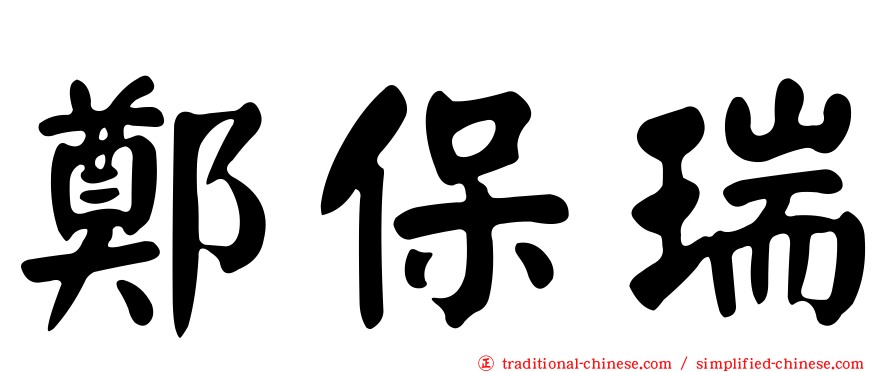 鄭保瑞