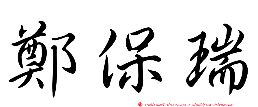 鄭保瑞